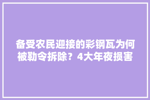 备受农民迎接的彩钢瓦为何被勒令拆除？4大年夜损害盖房要慎用