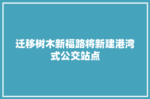 迁移树木新福路将新建港湾式公交站点