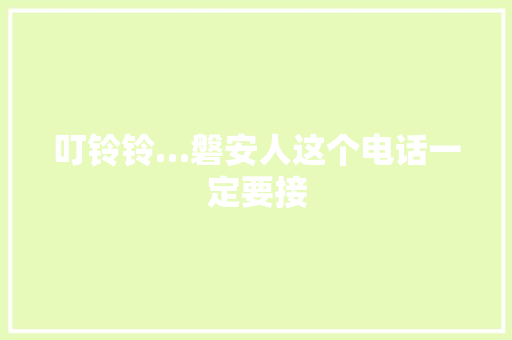 叮铃铃…磐安人这个电话一定要接