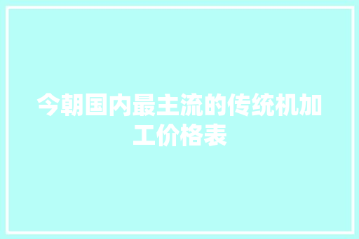 今朝国内最主流的传统机加工价格表