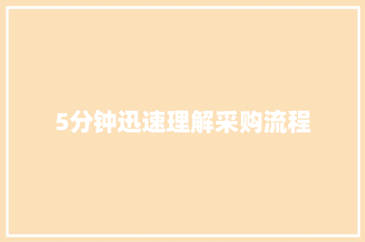 5分钟迅速理解采购流程