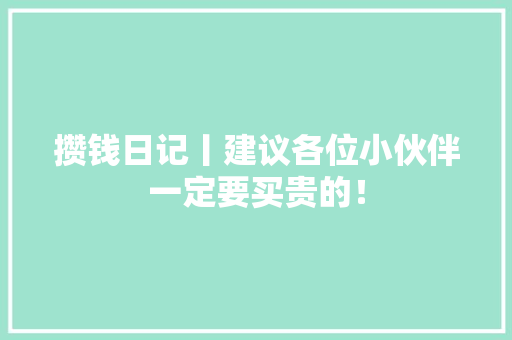 攒钱日记丨建议各位小伙伴一定要买贵的！