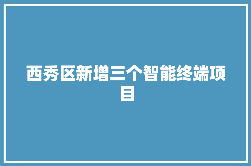 西秀区新增三个智能终端项目,西秀公棚赛鸽中心。