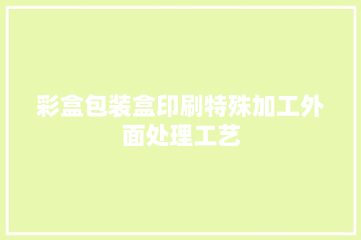 彩盒包装盒印刷特殊加工外面处理工艺