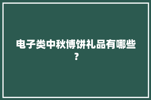电子类中秋博饼礼品有哪些？,康健什么意思。