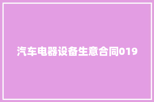 汽车电器设备生意合同0190 汽车电器设备生意合同0190 人工智能