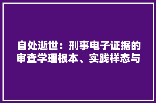 自处逝世：刑事电子证据的审查学理根本、实践样态与模式选择,电子邮箱怎么申请注册账号。