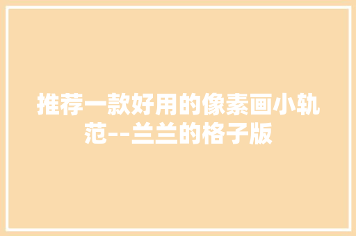 推荐一款好用的像素画小轨范––兰兰的格子版 推荐一款好用的像素画小轨范––兰兰的格子版 智能科技