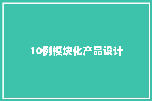 10例模块化产品设计