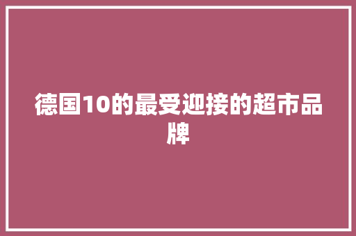 德国10的最受迎接的超市品牌