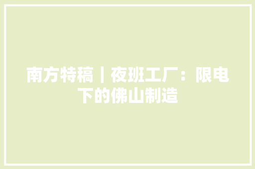 南方特稿｜夜班工厂：限电下的佛山制造