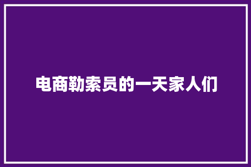 电商勒索员的一天家人们