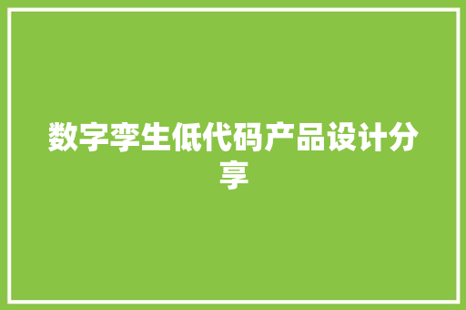 数字孪生低代码产品设计分享