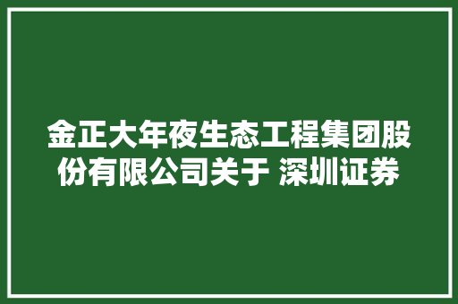 金正大年夜生态工程集团股份有限公司关于 深圳证券交易所对公司关注函的回答（上接D31版）