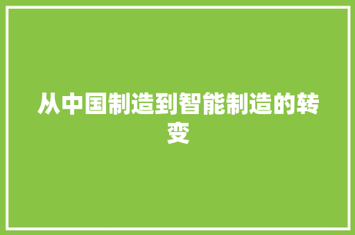从中国制造到智能制造的转变 从中国制造到智能制造的转变 智能家居