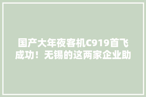 国产大年夜客机C919首飞成功！无锡的这两家企业助力起飞！