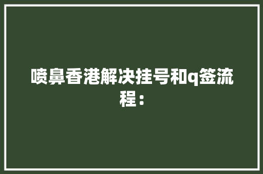 喷鼻香港解决挂号和q签流程：