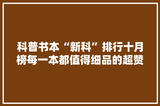科普书本“新科”排行十月榜每一本都值得细品的超赞图书！,本书禁阅·熹微。