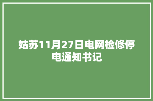 姑苏11月27日电网检修停电通知书记