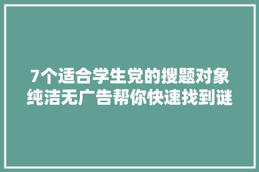 7个适合学生党的搜题对象纯洁无广告帮你快速找到谜底