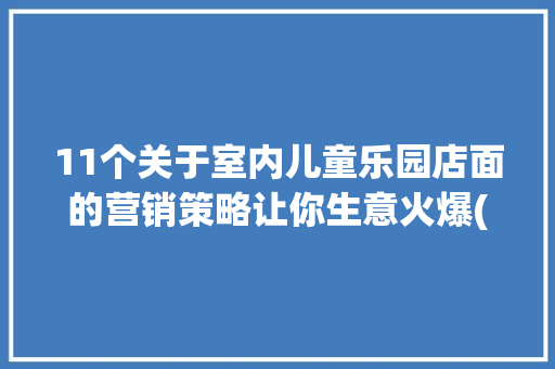 11个关于室内儿童乐园店面的营销策略让你生意火爆(上)