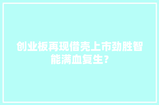 创业板再现借壳上市劲胜智能满血复生？
