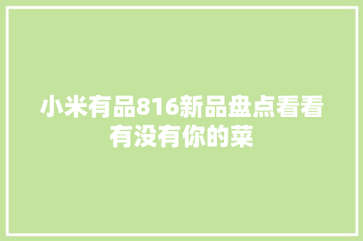 小米有品816新品盘点看看有没有你的菜