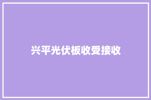 兴平光伏板收受接收