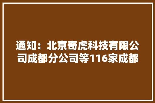 通知：北京奇虎科技有限公司成都分公司等116家成都企业被列入“经营异常名录” 通知：北京奇虎科技有限公司成都分公司等116家成都企业被列入“经营异常名录” 人工智能