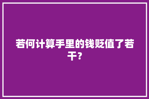 若何计算手里的钱贬值了若干？