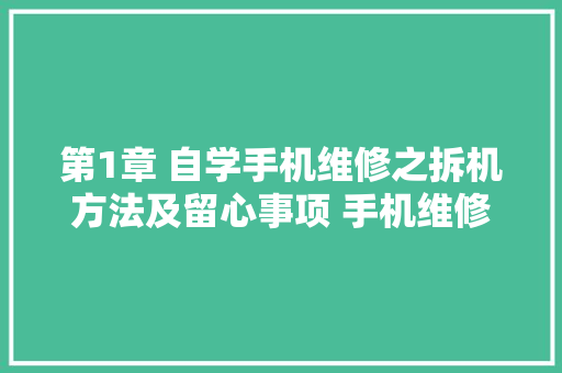 第1章 自学手机维修之拆机方法及留心事项 手机维修培训进修系列