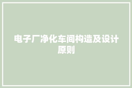 电子厂净化车间构造及设计原则