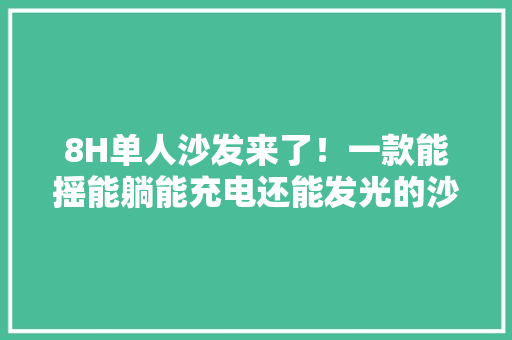 8H单人沙发来了！一款能摇能躺能充电还能发光的沙发