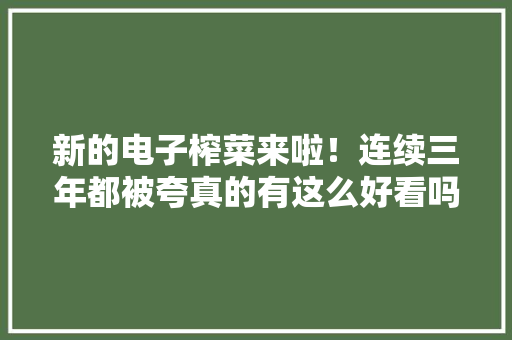 新的电子榨菜来啦！连续三年都被夸真的有这么好看吗？