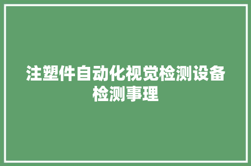 注塑件自动化视觉检测设备检测事理
