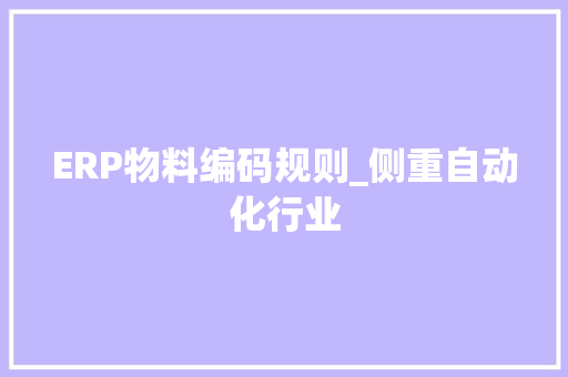 ERP物料编码规则_侧重自动化行业