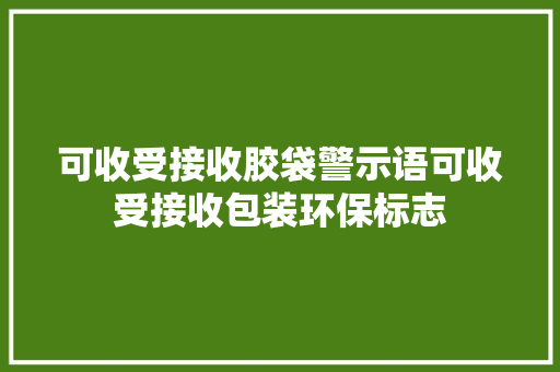 可收受接收胶袋警示语可收受接收包装环保标志