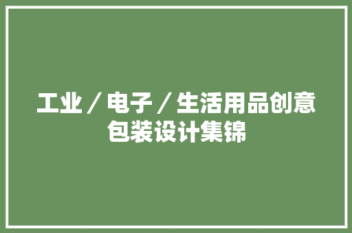 工业／电子／生活用品创意包装设计集锦
