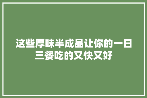 这些厚味半成品让你的一日三餐吃的又快又好