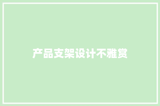 产品支架设计不雅赏
