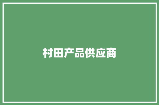 村田产品供应商
