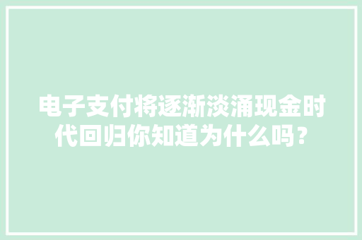 电子支付将逐渐淡涌现金时代回归你知道为什么吗？