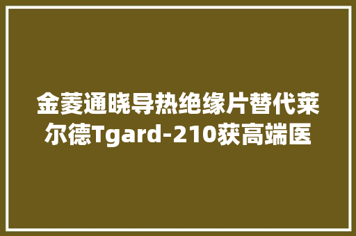 金菱通晓导热绝缘片替代莱尔德Tgard-210获高端医疗电源订单