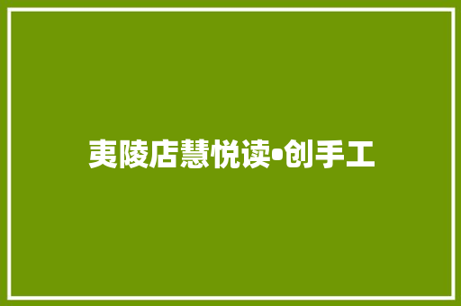 夷陵店慧悦读•创手工 夷陵店慧悦读•创手工 人工智能