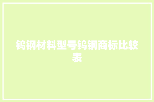 钨钢材料型号钨钢商标比较表