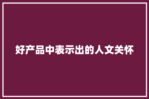 好产品中表示出的人文关怀