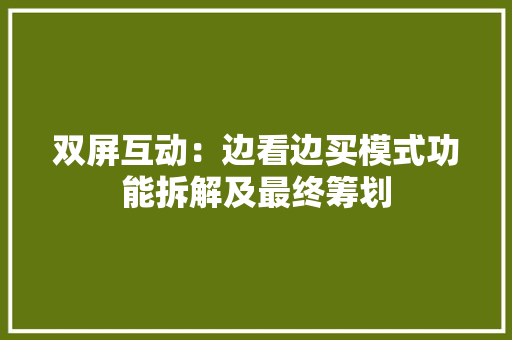 双屏互动：边看边买模式功能拆解及最终筹划,商品房和住宅房的区别。
