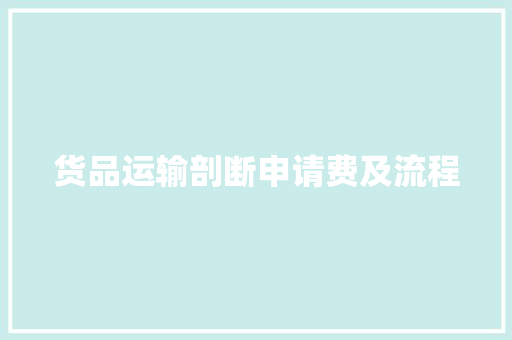 货品运输剖断申请费及流程