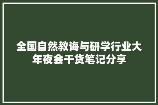 全国自然教诲与研学行业大年夜会干货笔记分享