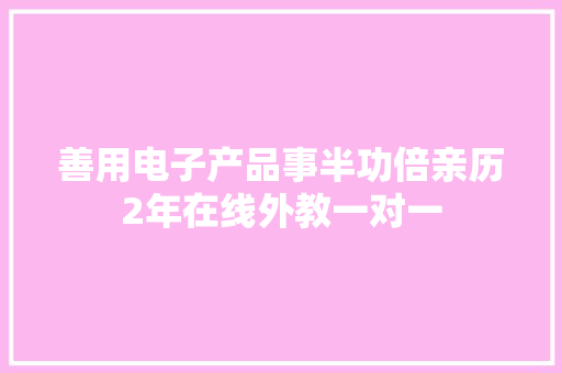 善用电子产品事半功倍亲历2年在线外教一对一